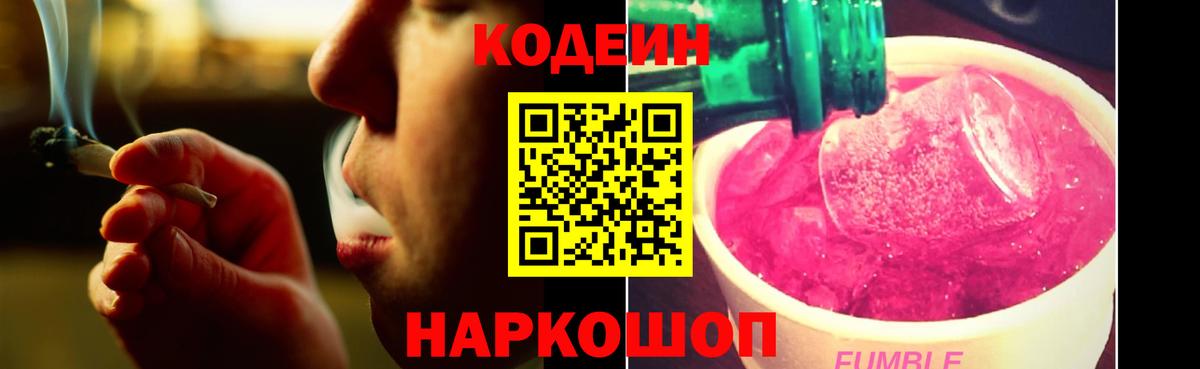 Углич  Кодеиновый сироп Lean Purple Drank  Codein напиток Lean (лин)  Вход с VPN 